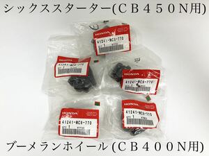 入手困難 廃盤希少品 CB400N CB450N スプロケット ダンパー シックススターホイール ブーメランホイール 純正品 当時物 外装 タンク シート