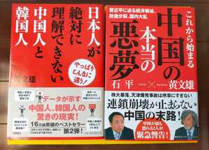 中古本　これから始まる中国の本当の悪夢　日本人が絶対に理解できない中国人と韓国人　黄文雄　石平