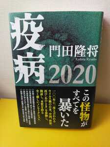 中古本　疫病2020　門田隆将　単行本　未読　ノンフィクション