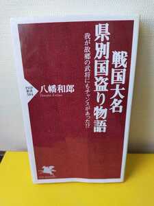 中古本　戦国大名県別国盗り物語　八幡和朗　戦国史　戦国大名　歴史　PＨP新書　新書