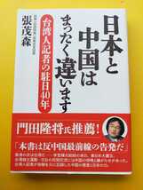 中古本　日本と中国はまったく違います　台湾人記者の駐日40年　張茂森_画像1