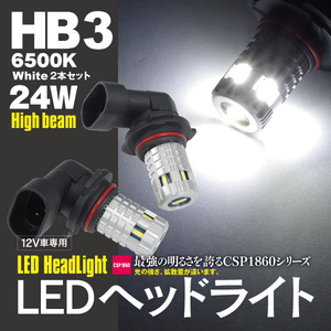 （ネコポス限定送料無料）LEDバルブ ヘッドライト ハイビーム HB3 ホワイト 6500K ポン付け 最新型CSP1860チップ 2個セット