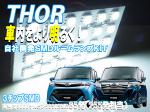 ルームランプ トール THOR M900S M910S 【3チップ85発 SMD255発相当】 LED 室内灯 車内照明 スペシャルパック