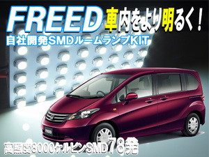 ルームランプ フリード FREED GB3 GB4 マイナーチェンジ前 前期 【白色SMD78発】 LED ルームライト 室内灯