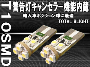 T10 SMD8発 輸入車用ポジション球 2個セット