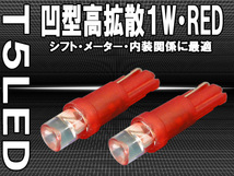 T5 LED レッド 赤 2個セット 1W LED メーター シフトゲージ エアコンパネルに最適！！_画像1