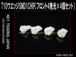 T10 SMD4発 ポジション ナンバー灯 4個セット LED バルブ 電球 ライト ルームランプ