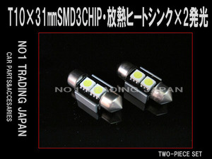 T10×31mm 3チップ SMD ランプ 2発 2個セット LED ライト バルブ 電球 照明 ルームランプ 室内灯