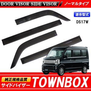 TOWNBOX タウンボックス DS17W 専用 サイドバイザー 【安心の両面テープ・金具のダブル固定】