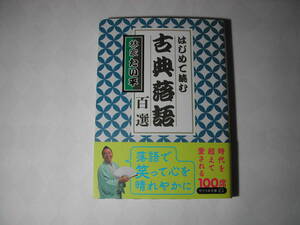 署名本・林家たい平「はじめて読む　古典落語百選」再版・帯付・サイン・文庫