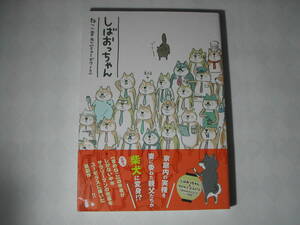 署名本・漫画・ねこまき(ミューズワーク)「しばおっちゃん」初版・帯付・サイン