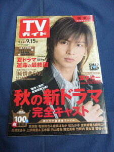 〇 TVガイド 2006年9/15号 堂本光一 田村正和「誰よりもママを愛す」亀梨和也 伊東美咲 長瀬智也 綾瀬はるか 渋谷すばるwith大倉BAND