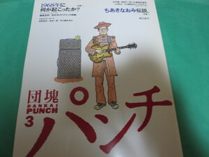 団塊パンチ 3　竹下景子　1968年に何が起こったか?　ちあきなおみ伝説。　杉本美樹　横尾忠則
