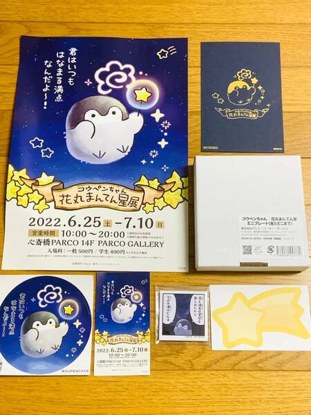 新品 コウペンちゃん　花丸まんてん展　７点セット　ノベルティ　大阪会場　限定