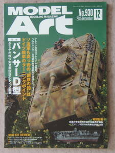 ◆モデルアート ドイツ戦車パンサーD型