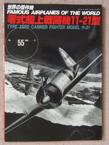 ◆世界の傑作機No55 零式艦上戦闘機11-21型
