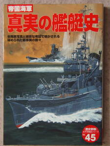 ◆帝国海軍真実の艦艇史45 歴史群像太平洋戦史
