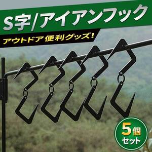 S字フック Sフック アイアン ソロ キャンプ 用品 ランタン スタンド トライポッド ギア テント アウトドア BBQ 焚火 釣り ガーデニング