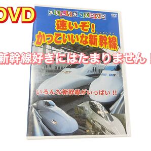 DVD 『速いぞ!かっこいいな新幹線』 新幹線