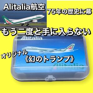 【美品】もう二度と手に入らない《幻の》アリタリア航空オリジナル トランプ　