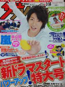 相葉雅紀 嵐 ARASHI●週刊ザテレビジョン 2011 No.2 切り抜き3P＋ワイドポスター