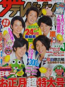 嵐 ARASHI●週刊ザテレビジョン 2010 No.1 切り抜き4P＋ポスター