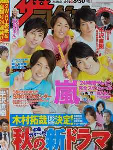 嵐 ARASHI●週刊ザテレビジョン 2013 No.34 切り抜き16P