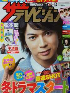 松本潤 嵐 ARASHI●週刊ザテレビジョン 首都圏版 2012 No.2 切り抜き5P