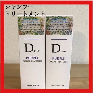 D Plus ムラサキシャンプー & ムラサキトリートメントセット