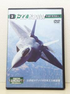 ●03 DeA ディアゴスティーニ ファイティング エアクラフトDVDコレクション FIGHTING AIRCRAFT Collection No.3 F-22 ラプター F-22 Rapter