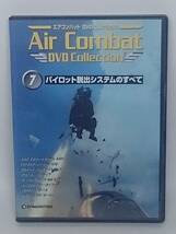 ●07 DeA ディアゴスティーニ エアコンバットDVDコレクション Air Combat DVD Collection No.7 パイロット脱出システムのすべて_画像1
