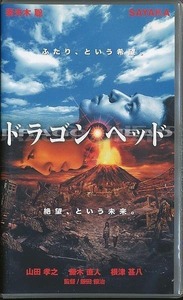 M021●妻夫木聡、SAYAKA、山田孝之「ドラゴンヘッド」VHSビデオ
