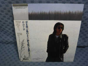 V991●松山千春「空を飛ぶ鳥のように野を駆ける風のように」LP(アナログ盤)