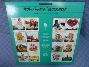 ■130「ギフト・パック'74 音のカタログ第2集」LP(アナログ盤)