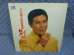V851●北島三郎「北島三郎愛唱集 別れ船」LP(アナログ盤)