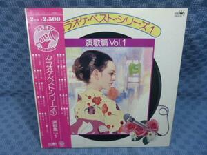 V863●「カラオケ・ベスト・シリーズ(1)演歌篇Vol.1」2枚組LP