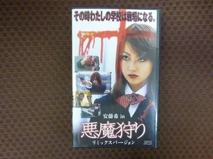 M152●虎尾聡監督/安藤希「悪魔狩り リミックスバージョン」VHS