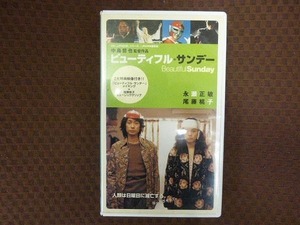 M245●永瀬正敏/尾藤桃子「ビューティフル・サンデー」VHS