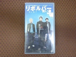 M243●玉木宏/森山未來/佐藤隆太「リボルバー青い春」VHSビデオ