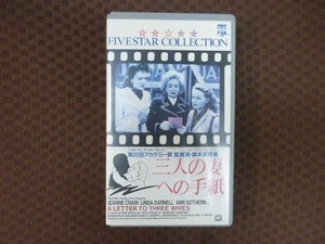 M350●ジョセフ・L・マンキーウィッツ監督/ジーン・クレイン他「三人の妻への手紙」VHSビデオ