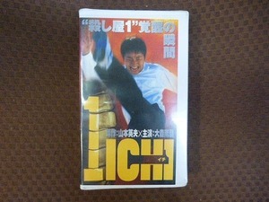 M216●大森南朋/TEAH/千原浩史 他「1 イチ ICHI」VHSビデオ