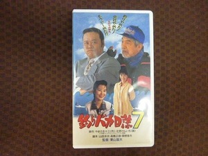 M372●西田敏行/浅田美代子/谷啓/三国連太郎 他「釣りバカ日誌7」VHSビデオ