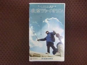 M249●チェン・カイコー監督/タン・ユン「北京ヴァイオリン」VHS