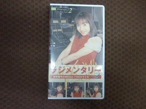 M363●飯塚雅弓のMEGA-TONスマイル「ラジメンタリー vol.2」VHSビデオ