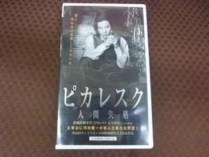 M093* Kawamura Ryuichi [pi Calle sk human ..]VHS video 