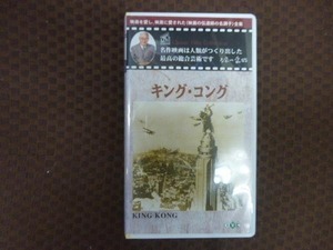 M302●メリアン・C・クーパー監督/フェイ・レイ/ロバート・アームストロング「キング・コング」VHSビデオ