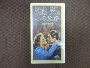 M346●マービン・ルロイ監督/ロナルド・コールマン/グリア・ガーソン他「心の旅路」VHSビデオ