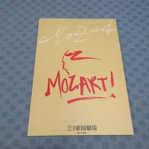 B376● 東宝/帝国劇場 「モーツァルト」パンフレット / 井上芳雄 中川晃教 / 平成17年7月～8月 (2005年)