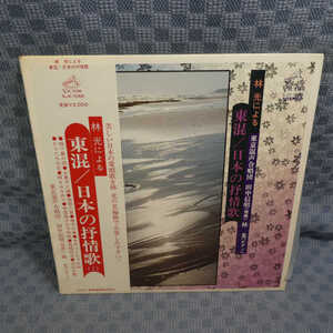 VA189●1066/田中信昭 指揮/林光 ピアノ/東京混声合唱団「林光による東混/日本の抒情歌」LP(アナログ盤)