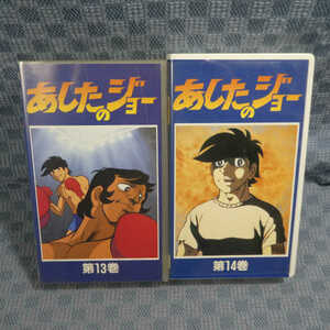 M529●ちばてつや原作「あしたのジョー第13、14巻」VHSビデオ